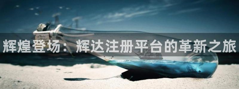 辉达娱乐是正规平台吗：辉煌登场：辉达注册平台的革新之旅