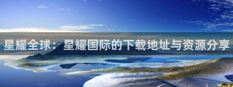 辉达娱乐加拿大在线预测：星耀全球：星耀国际的下载地址与资源分享