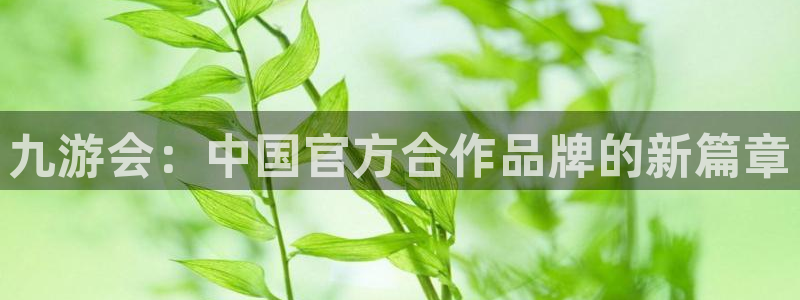 壹号大舞台,有梦你就来：九游会：中国官方合作品牌的新篇章