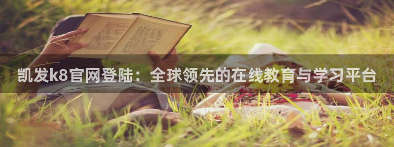 辉达娱乐app下载安装：凯发k8官网登陆：全球领先的在线教育与学习平台