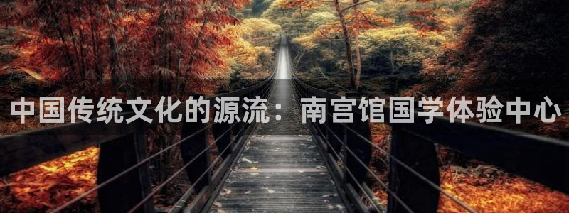 辉达代理：中国传统文化的源流：南宫馆国学体验中心