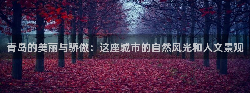 辉达娱乐娱乐：青岛的美丽与骄傲：这座城市的自然风光和人文景观