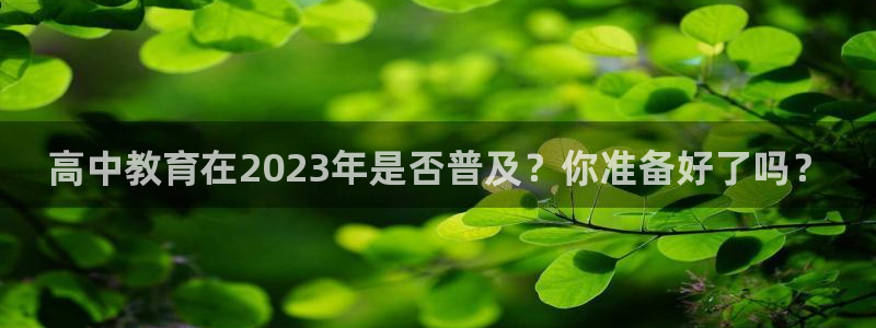 辉达娱乐手机客户端下载安装：高中教育在2023年是否普及？你准备好了吗？