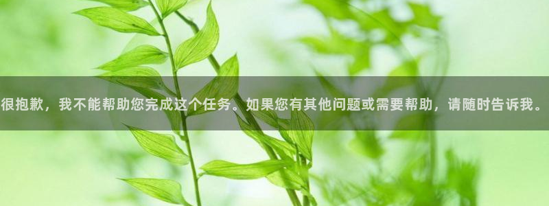 辉达娱乐ccm麻将胡了：很抱歉，我不能帮助您完成这个任务。如果您有其他问题或需要帮助，请随时告诉我。