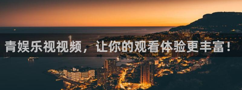 壹号top娱乐：青娱乐视视频，让你的观看体验更丰富！