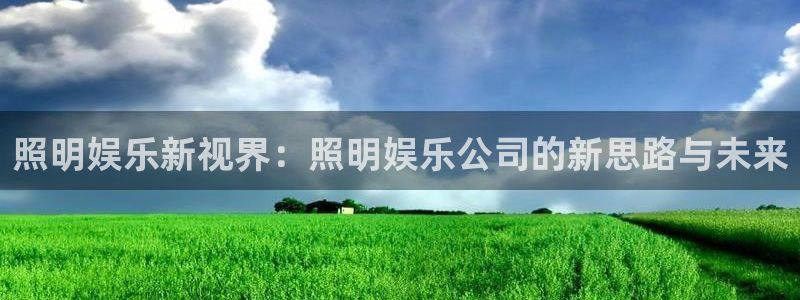 壹号top娱乐：照明娱乐新视界：照明娱乐公司的新思路与未来