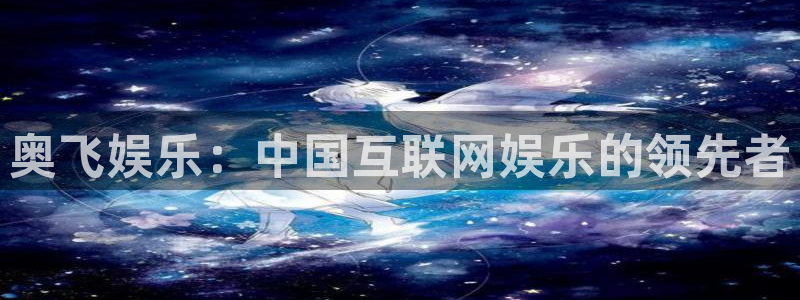 辉达娱乐ccmpc：奥飞娱乐：中国互联网娱乐的领先者