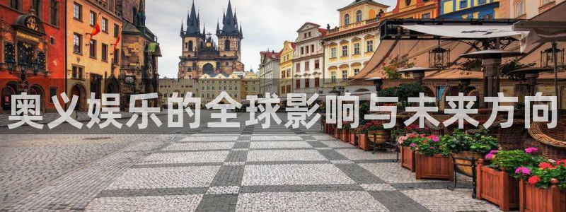 辉达娱乐软件：奥义娱乐的全球影响与未来方向
