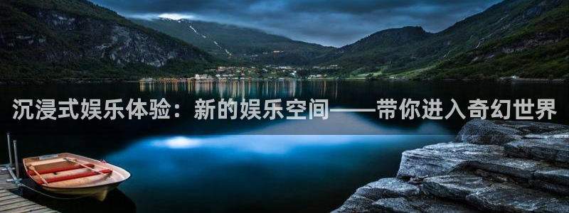 辉达娱乐app下载安装：沉浸式娱乐体验：新的娱乐空间——带你进入奇幻世界