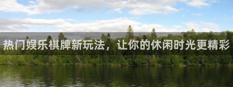 辉达娱乐官网：热门娱乐棋牌新玩法，让你的休闲时光更精彩