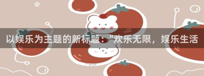 辉达娱乐预测pc在线预测网址：以娱乐为主题的新标题：\