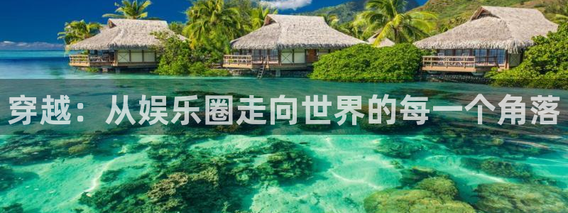 壹号大舞台娱乐传媒：穿越：从娱乐圈走向世界的每一个角落