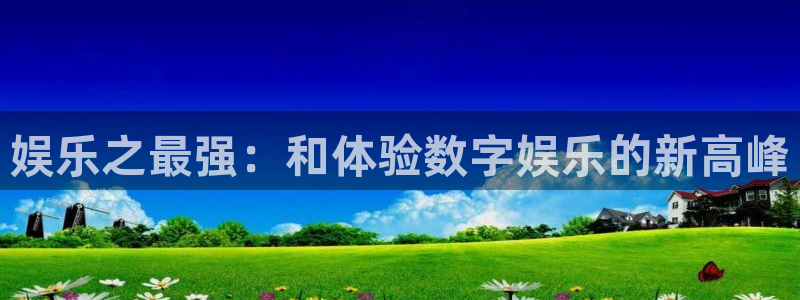 辉达娱乐是啥：娱乐之最强：和体验数字娱乐的新高峰