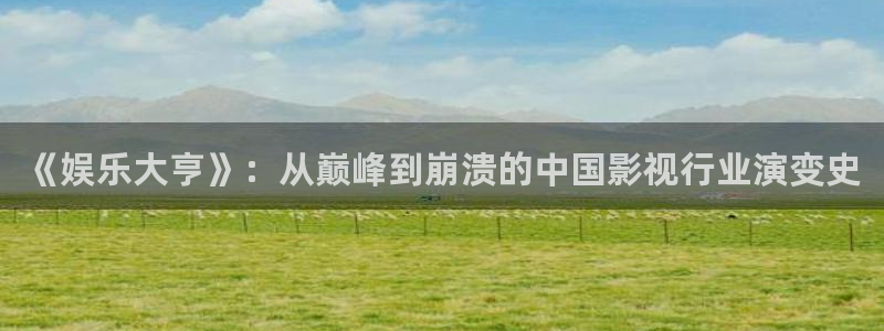 辉达登录：《娱乐大亨》：从巅峰到崩溃的中国影视行业演变史