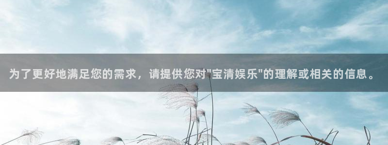 辉达娱乐app入口：为了更好地满足您的需求，请提供您对\