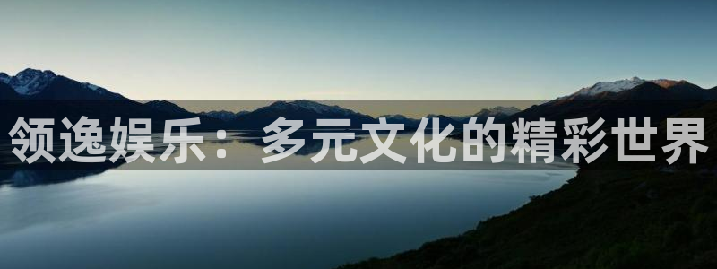 下载辉达娱乐：领逸娱乐：多元文化的精彩世界