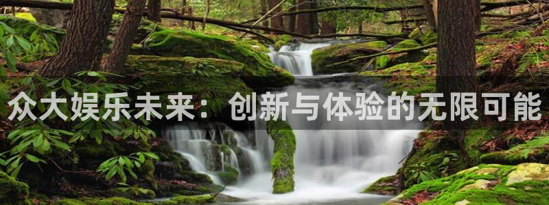 辉达娱乐ccm麻将胡了：众大娱乐未来：创新与体验的无限可能