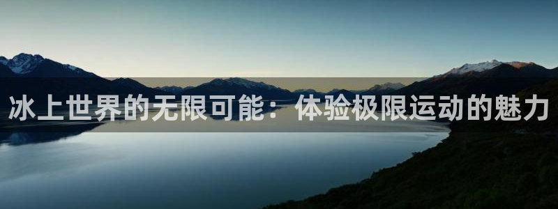 辉达娱乐(com.youad.authst)：冰上世界的无限可能：体验极限运动的魅力