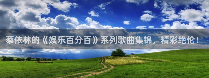 辉达娱乐是真的吗：蔡依林的《娱乐百分百》系列歌曲集锦，精彩绝伦！