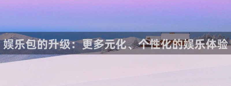 辉达娱乐ccmpc麻将胡了：娱乐包的升级：更多元化、个性化的娱乐体验