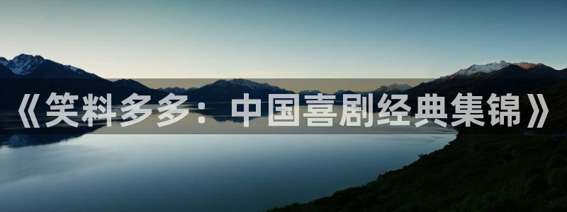 辉达娱乐app新版上线体验.游戏更新入口.中国：《笑料多多：中国喜剧经典集锦》