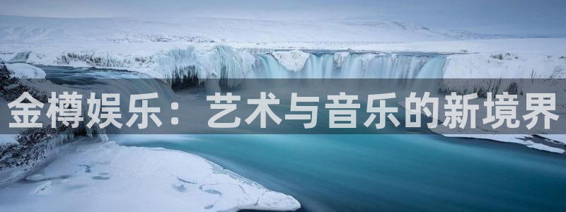 辉达娱乐app下载安装：金樽娱乐：艺术与音乐的新境界
