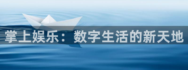 辉达招商：掌上娱乐：数字生活的新天地