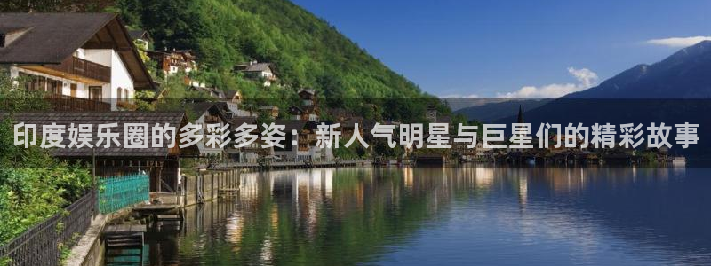 辉达娱乐app：印度娱乐圈的多彩多姿：新人气明星与巨星们的精彩故事