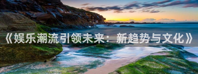 壹号大舞台28国际大舞台：《娱乐潮流引领未来：新趋势与文化》