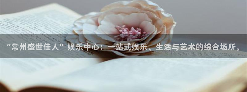 辉达平台娱乐：“常州盛世佳人”娱乐中心：一站式娱乐、生活与艺术的综合场所。